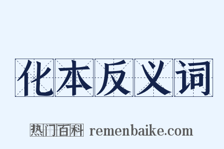 化本反义词是什么意思的图片